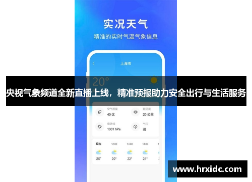 央视气象频道全新直播上线，精准预报助力安全出行与生活服务