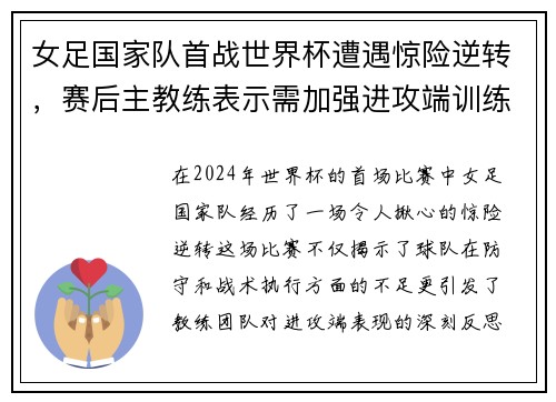 女足国家队首战世界杯遭遇惊险逆转，赛后主教练表示需加强进攻端训练