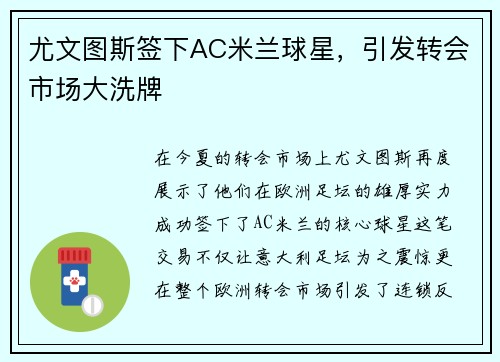 尤文图斯签下AC米兰球星，引发转会市场大洗牌