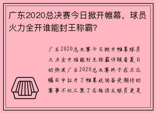 广东2020总决赛今日掀开帷幕，球员火力全开谁能封王称霸？