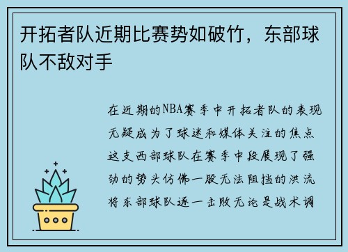 开拓者队近期比赛势如破竹，东部球队不敌对手