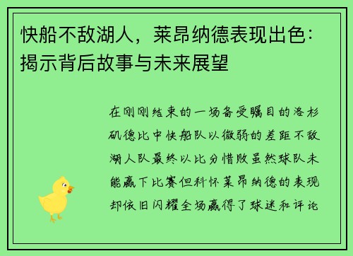 快船不敌湖人，莱昂纳德表现出色：揭示背后故事与未来展望