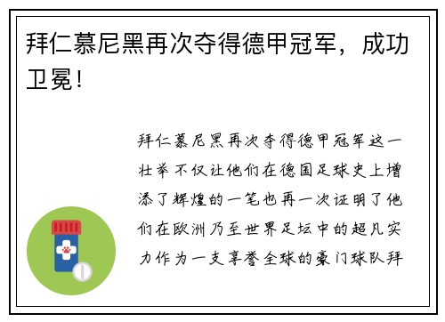 拜仁慕尼黑再次夺得德甲冠军，成功卫冕！