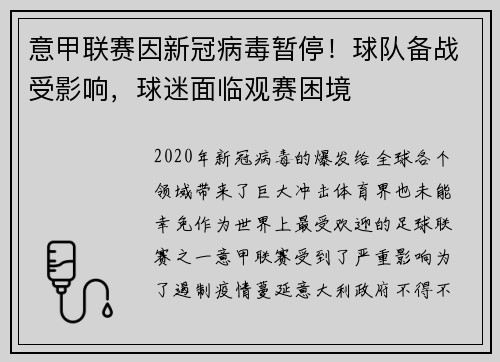 意甲联赛因新冠病毒暂停！球队备战受影响，球迷面临观赛困境
