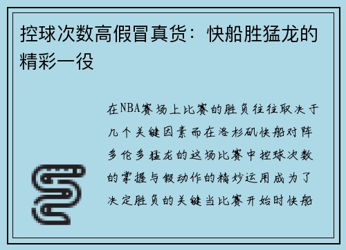 控球次数高假冒真货：快船胜猛龙的精彩一役