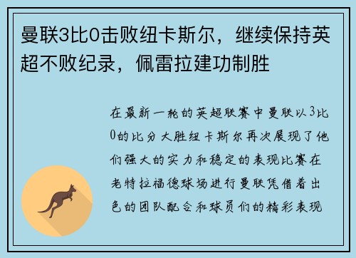 曼联3比0击败纽卡斯尔，继续保持英超不败纪录，佩雷拉建功制胜