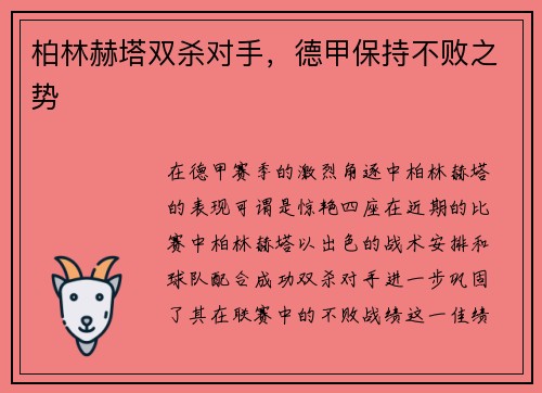 柏林赫塔双杀对手，德甲保持不败之势