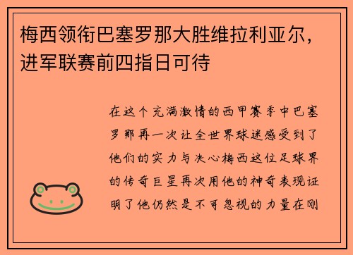 梅西领衔巴塞罗那大胜维拉利亚尔，进军联赛前四指日可待