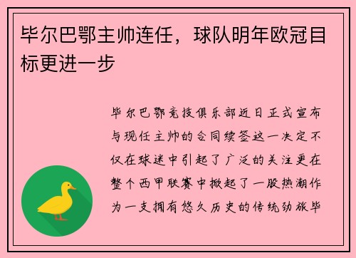 毕尔巴鄂主帅连任，球队明年欧冠目标更进一步