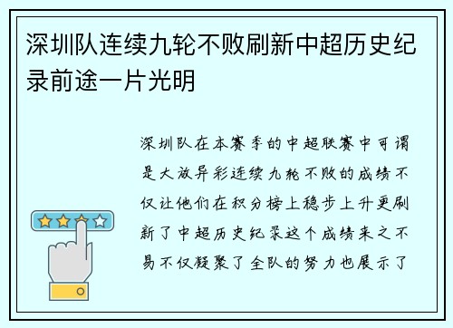 深圳队连续九轮不败刷新中超历史纪录前途一片光明