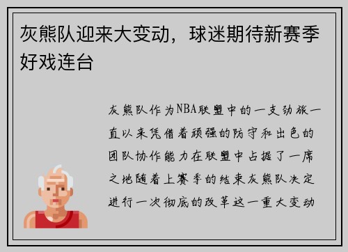 灰熊队迎来大变动，球迷期待新赛季好戏连台