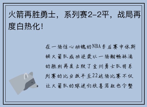 火箭再胜勇士，系列赛2-2平，战局再度白热化！