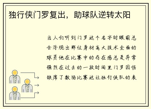独行侠门罗复出，助球队逆转太阳