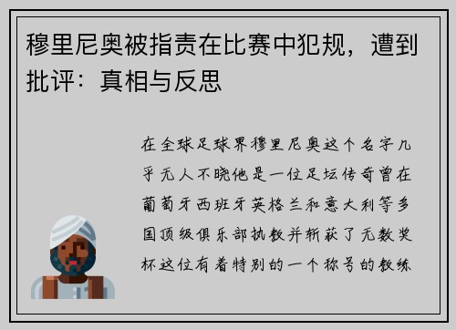 穆里尼奥被指责在比赛中犯规，遭到批评：真相与反思