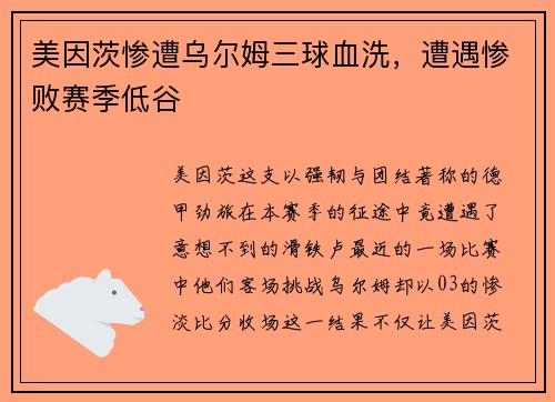 美因茨惨遭乌尔姆三球血洗，遭遇惨败赛季低谷