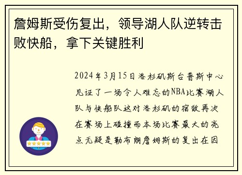 詹姆斯受伤复出，领导湖人队逆转击败快船，拿下关键胜利