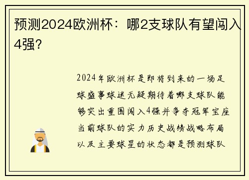 预测2024欧洲杯：哪2支球队有望闯入4强？