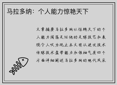 马拉多纳：个人能力惊艳天下