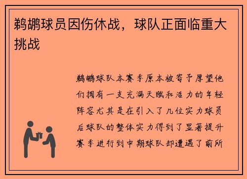 鹈鹕球员因伤休战，球队正面临重大挑战