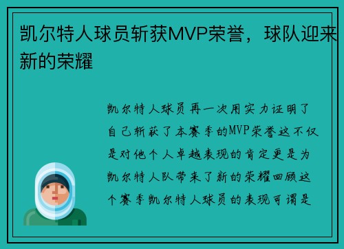 凯尔特人球员斩获MVP荣誉，球队迎来新的荣耀