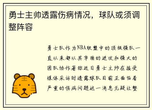 勇士主帅透露伤病情况，球队或须调整阵容