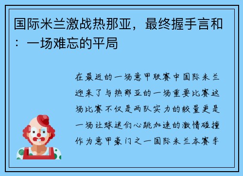 国际米兰激战热那亚，最终握手言和：一场难忘的平局