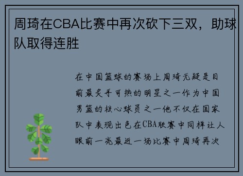 周琦在CBA比赛中再次砍下三双，助球队取得连胜