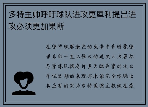 多特主帅呼吁球队进攻更犀利提出进攻必须更加果断
