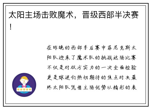 太阳主场击败魔术，晋级西部半决赛！