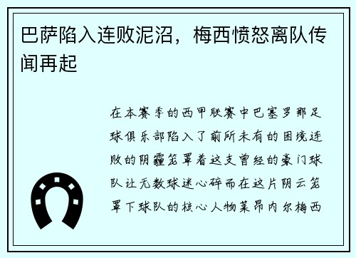 巴萨陷入连败泥沼，梅西愤怒离队传闻再起