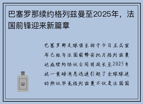 巴塞罗那续约格列兹曼至2025年，法国前锋迎来新篇章