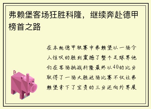 弗赖堡客场狂胜科隆，继续奔赴德甲榜首之路