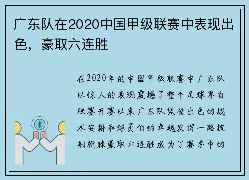 广东队在2020中国甲级联赛中表现出色，豪取六连胜