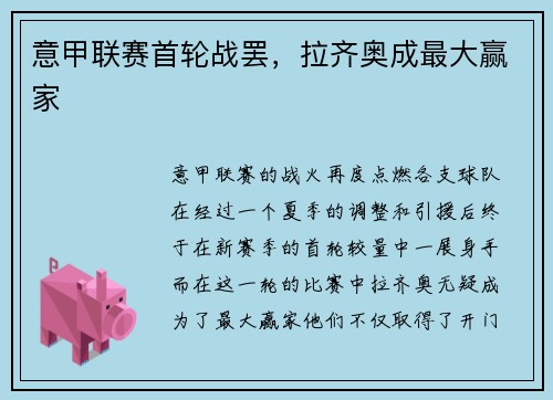 意甲联赛首轮战罢，拉齐奥成最大赢家
