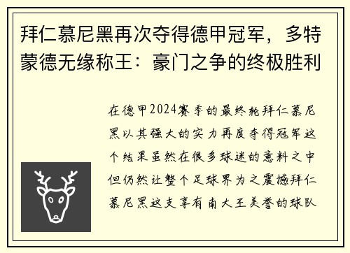 拜仁慕尼黑再次夺得德甲冠军，多特蒙德无缘称王：豪门之争的终极胜利