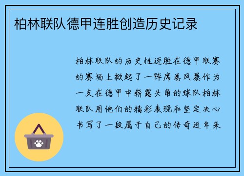 柏林联队德甲连胜创造历史记录
