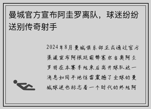 曼城官方宣布阿圭罗离队，球迷纷纷送别传奇射手