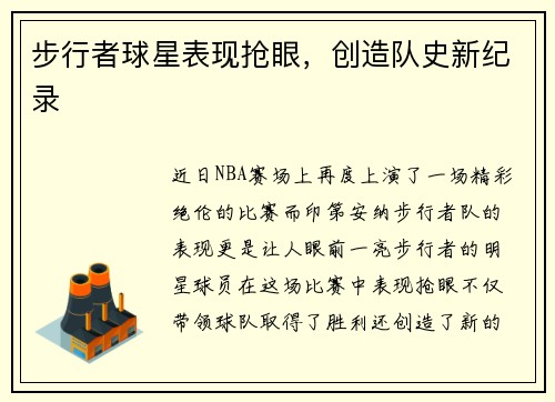步行者球星表现抢眼，创造队史新纪录