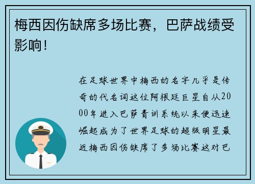 梅西因伤缺席多场比赛，巴萨战绩受影响！