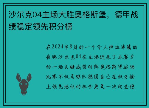 沙尔克04主场大胜奥格斯堡，德甲战绩稳定领先积分榜