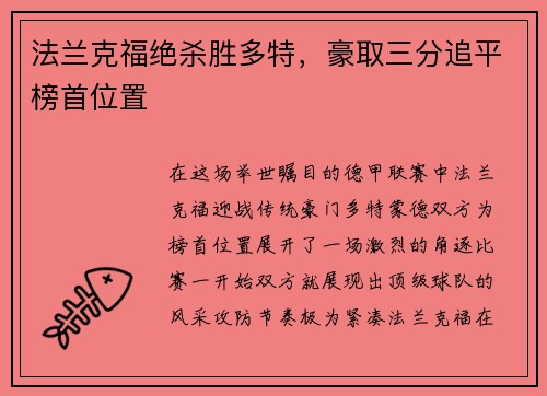 法兰克福绝杀胜多特，豪取三分追平榜首位置