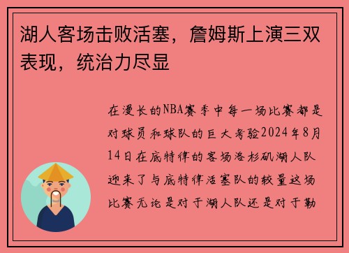 湖人客场击败活塞，詹姆斯上演三双表现，统治力尽显