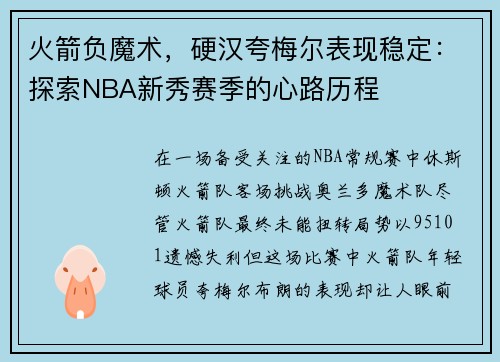 火箭负魔术，硬汉夸梅尔表现稳定：探索NBA新秀赛季的心路历程