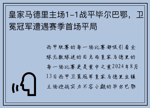 皇家马德里主场1-1战平毕尔巴鄂，卫冕冠军遭遇赛季首场平局