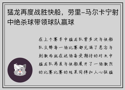 猛龙再度战胜快船，劳里-马尔卡宁射中绝杀球带领球队赢球