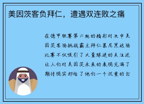 美因茨客负拜仁，遭遇双连败之痛