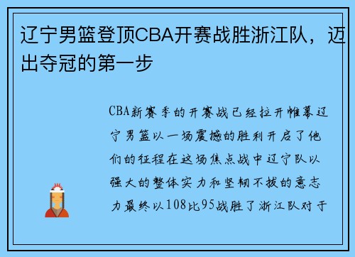 辽宁男篮登顶CBA开赛战胜浙江队，迈出夺冠的第一步