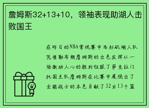 詹姆斯32+13+10，领袖表现助湖人击败国王