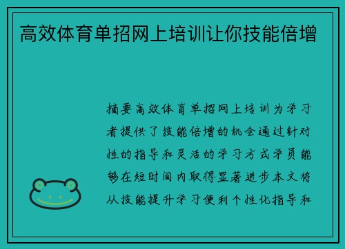 高效体育单招网上培训让你技能倍增