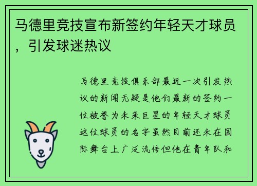 马德里竞技宣布新签约年轻天才球员，引发球迷热议